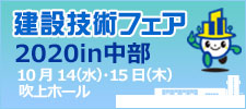 建設技術フェア2020in中部